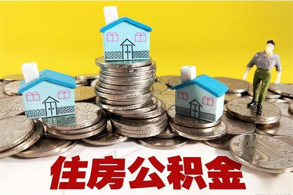 泰州离职了多长时间可以取公积金（离职了多久可以取住房公积金）