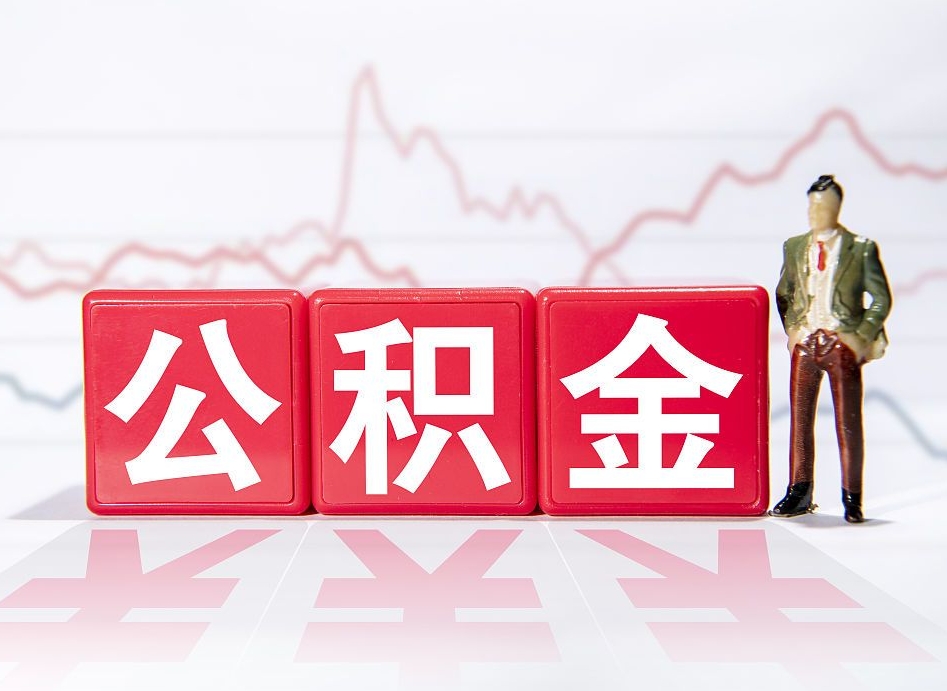 泰州公积金代提在哪儿（公积金代办提取）